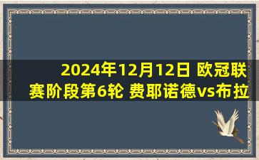 2024年12月12日 欧冠联赛阶段第6轮 费耶诺德vs布拉格斯巴达 全场录像